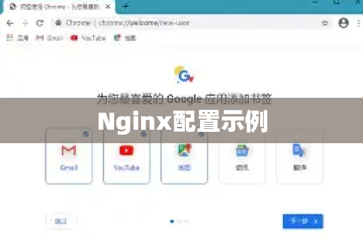 Nginx配置示例