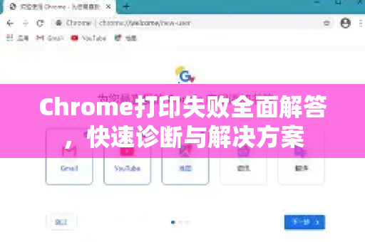 Chrome打印失败全面解答，快速诊断与解决方案