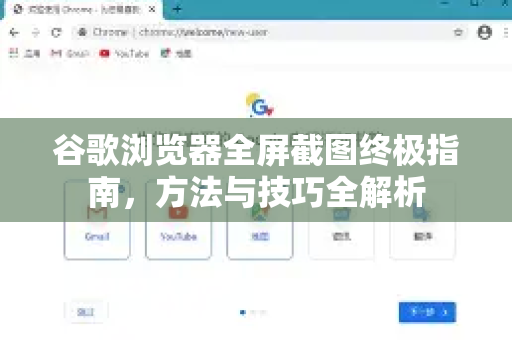 谷歌浏览器全屏截图终极指南，方法与技巧全解析