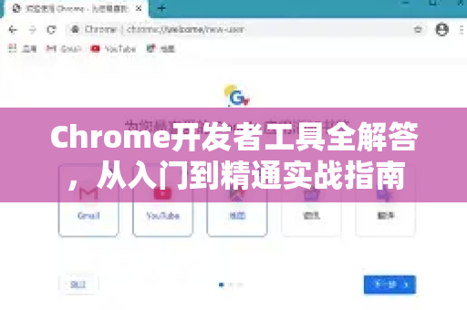 Chrome开发者工具全解答,从入门到精通实战指南-第1张图片-谷歌浏览器中文|Google2026官网最新版 Chrome开发者工具全解答,从入门到精通实战指南-第1张图片-谷歌浏览器中文|Google2026官网最新版