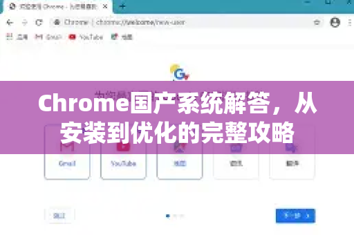 Chrome国产系统解答，从安装到优化的完整攻略
