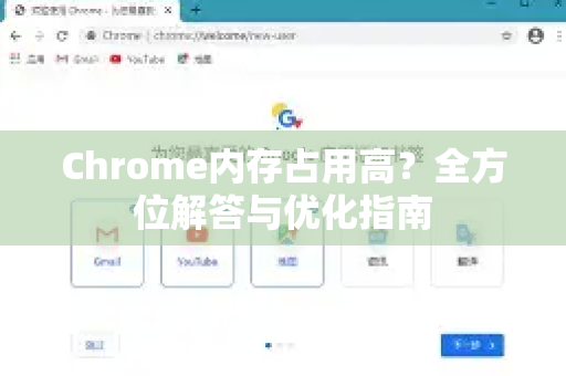Chrome内存占用高？全方位解答与优化指南