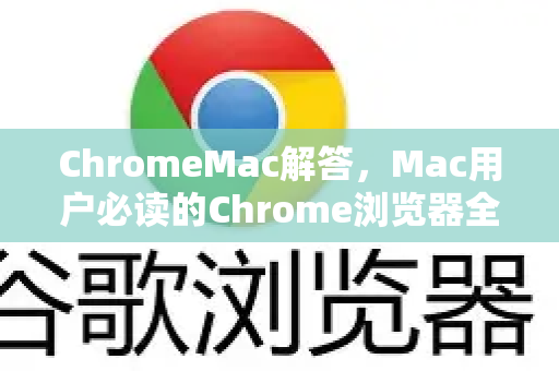 ChromeMac解答，Mac用户必读的Chrome浏览器全攻略