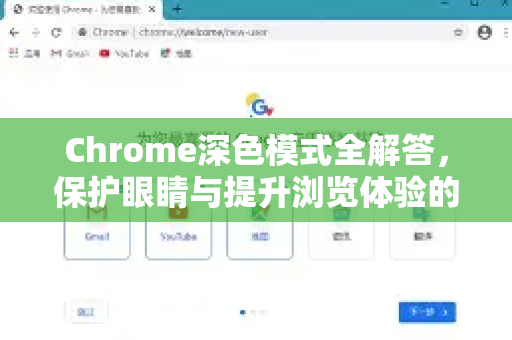 Chrome深色模式全解答，保护眼睛与提升浏览体验的完整指南