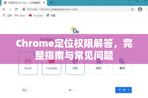 Chrome定位权限解答，完整指南与常见问题