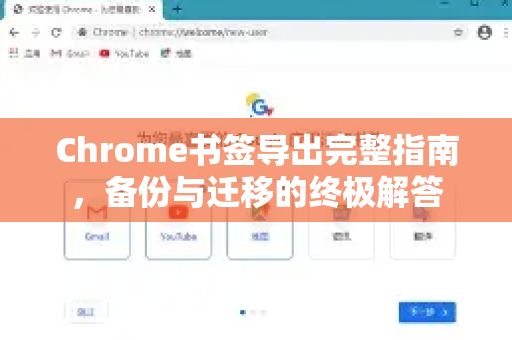 Chrome书签导出完整指南，备份与迁移的终极解答