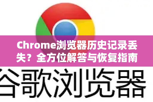 Chrome浏览器历史记录丢失？全方位解答与恢复指南