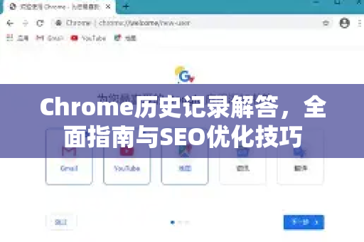 Chrome历史记录解答，全面指南与SEO优化技巧