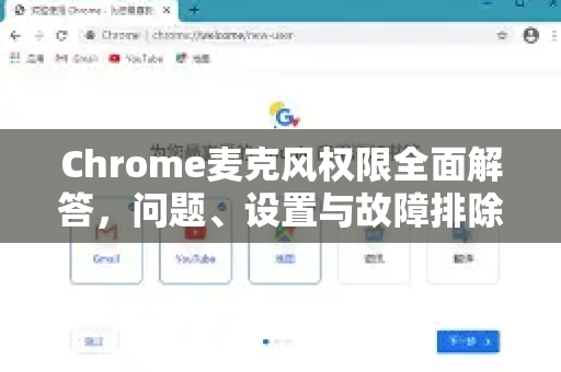 Chrome麦克风权限全面解答，问题、设置与故障排除