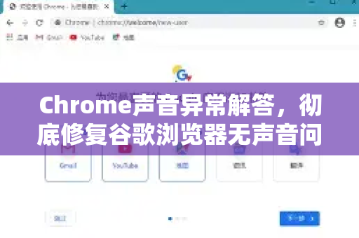 Chrome声音异常解答，彻底修复谷歌浏览器无声音问题