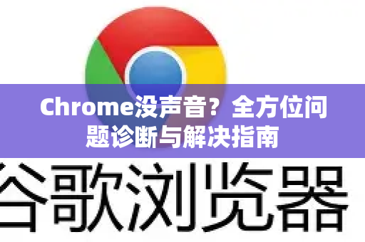 Chrome没声音？全方位问题诊断与解决指南