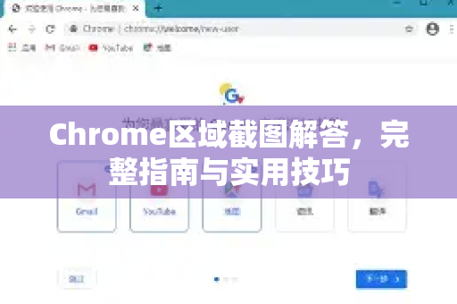 Chrome区域截图解答，完整指南与实用技巧