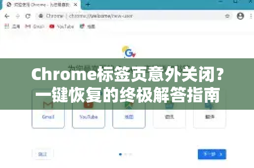 Chrome标签页意外关闭？一键恢复的终极解答指南