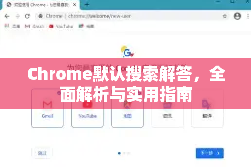Chrome默认搜索解答，全面解析与实用指南