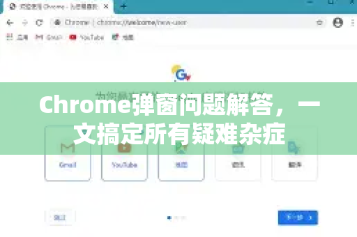 Chrome弹窗问题解答，一文搞定所有疑难杂症