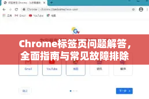 Chrome标签页问题解答，全面指南与常见故障排除